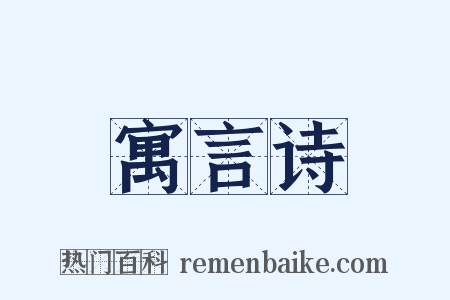 寓言诗是什么意思的图片
